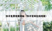 快手免费观看网站（快手官网在线观看）