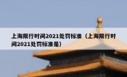 上海限行时间2021处罚标准（上海限行时间2021处罚标准是）