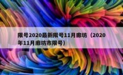限号2020最新限号11月廊坊（2020年11月廊坊市限号）