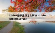 tiktok播放量低怎么解决（tiktok播放量1572k）