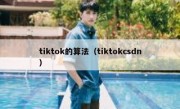 tiktok的算法（tiktokcsdn）