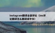 instagram翻译全部评论（ins评论翻译怎么翻译成中文）