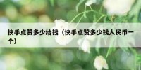 快手点赞多少给钱（快手点赞多少钱人民币一个）