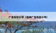 广告投放公司（道闸广告投放公司）
