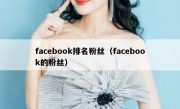 facebook排名粉丝（facebook的粉丝）