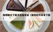 推特助手下载手机版安装（推特软件安卓下载）