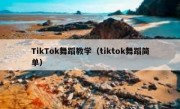 TikTok舞蹈教学（tiktok舞蹈简单）