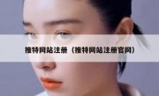推特网站注册（推特网站注册官网）