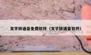 文字转语音免费软件（文字转语音软件）