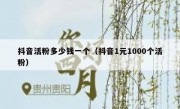 抖音活粉多少钱一个（抖音1元1000个活粉）