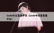Code什么意思中文（code中文意思是什么）
