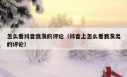 怎么看抖音我发的评论（抖音上怎么看我发出的评论）