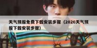 天气预报免费下载安装步骤（2026天气预报下载安装步骤）