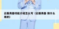 云服务器功能介绍怎么写（云服务器 做什么用的）