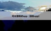 可以涨粉的app（涨粉app）