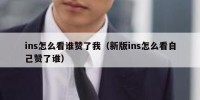 ins怎么看谁赞了我（新版ins怎么看自己赞了谁）
