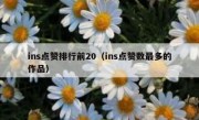 ins点赞排行前20（ins点赞数最多的作品）