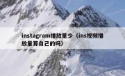 instagram播放量少（ins视频播放量算自己的吗）
