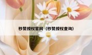 秒赞授权官网（秒赞授权查询）