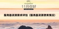 服务器资源需求评估（服务器资源使用情况）