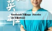 facebook下载app（facebook下载2022）