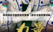 派币钱包注册教程完整版（派币注册步骤详解）