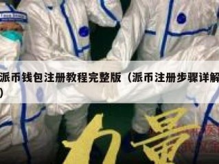 派币钱包注册教程完整版（派币注册步骤详解）