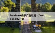 facebook投放广告教程（facebook上投广告）