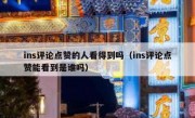 ins评论点赞的人看得到吗（ins评论点赞能看到是谁吗）