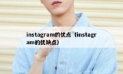 instagram的优点（instagram的优缺点）