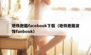 地铁跑酷facebook下载（地铁跑酷背饰fanbook）