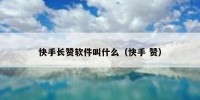 快手长赞软件叫什么（快手 赞）
