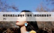 樱花校园怎么登陆不了账号（樱花校园登录不了）