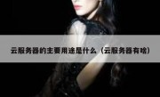云服务器的主要用途是什么（云服务器有啥）