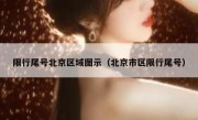 限行尾号北京区域图示（北京市区限行尾号）