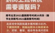限号北京2021最新限号时间10月份（春节北京限号2021最新限号时间）