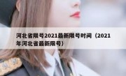 河北省限号2021最新限号时间（2021年河北省最新限号）