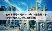 北京车限号时间表2020年10月最新（车限号时间表2020年12月北京）