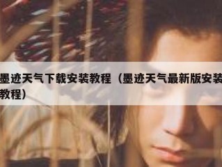 墨迹天气下载安装教程（墨迹天气最新版安装教程）