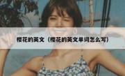 樱花的英文（樱花的英文单词怎么写）