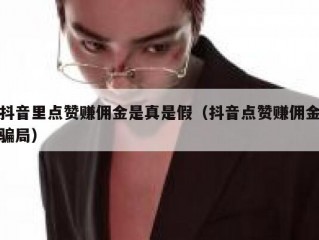 抖音里点赞赚佣金是真是假（抖音点赞赚佣金骗局）