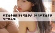 石家庄今日限行车号是多少（今日石家庄车辆限行什么号）
