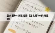 怎么看ins浏览记录（怎么看ins的浏览量）