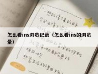 怎么看ins浏览记录（怎么看ins的浏览量）