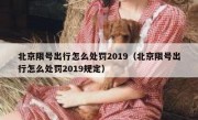 北京限号出行怎么处罚2019（北京限号出行怎么处罚2019规定）