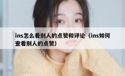 ins怎么看别人的点赞和评论（ins如何查看别人的点赞）