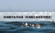 杭州限行处罚标准（杭州限行如何处罚规定）