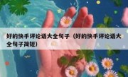 好的快手评论语大全句子（好的快手评论语大全句子简短）
