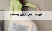tiktok现在情况（Tik Tok现状）