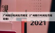 广州限行时间处罚规定（广州限行时间处罚规定图）